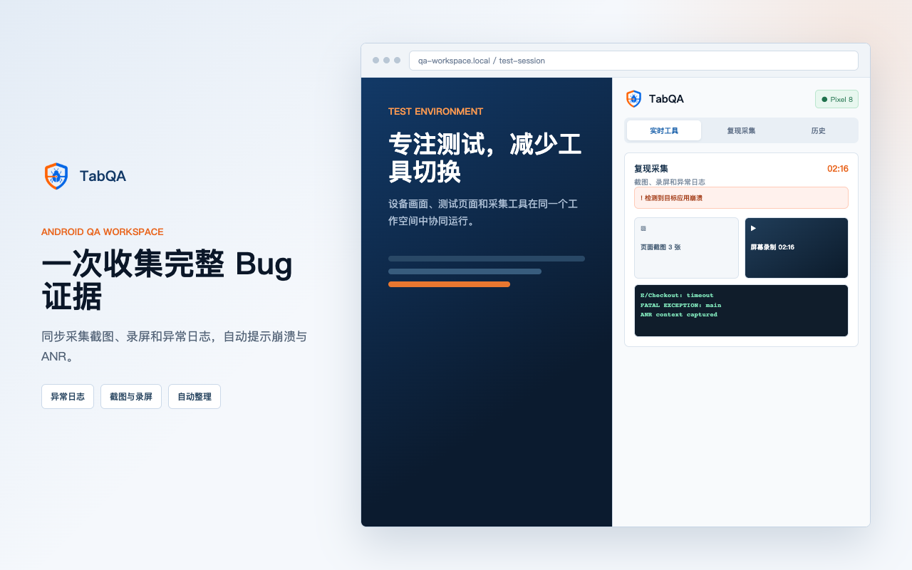 TabQA 中文界面的 Android Bug 证据采集工作区